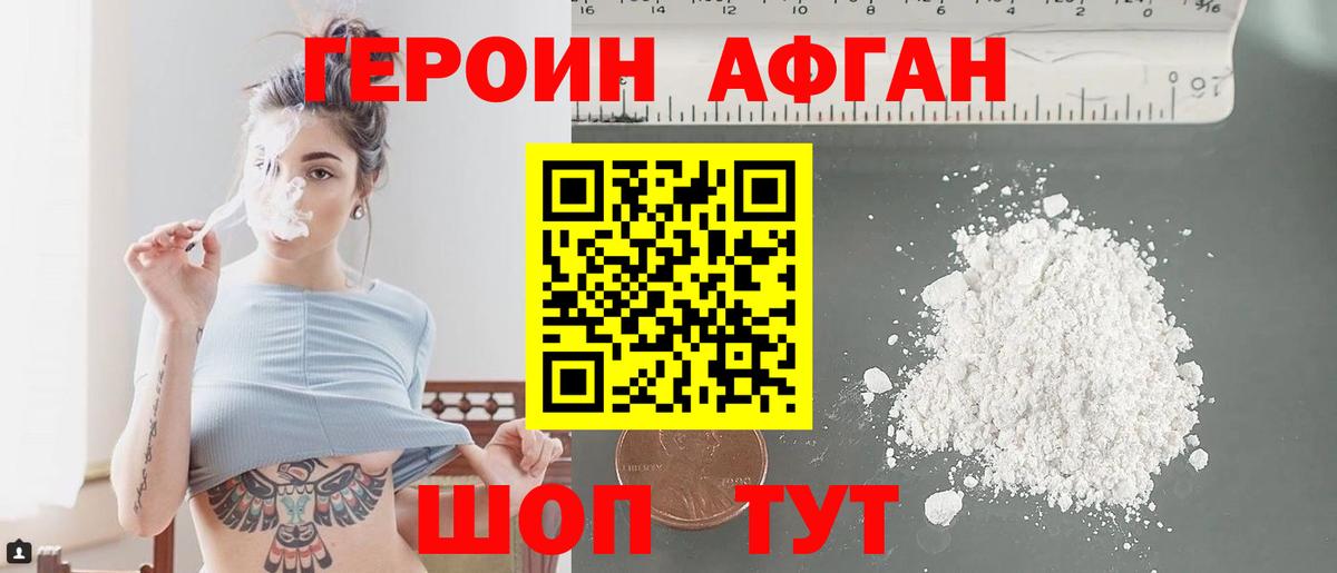 Героин афганец Курчалой